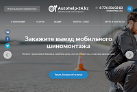 Промо-сайт услуг выездного шиномонтажа  autohelp-24.kz